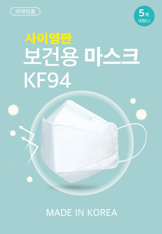 의약외품 5매입 대형(L) 사이영판 보건용 마스크 KF94 MADE IN KOREA