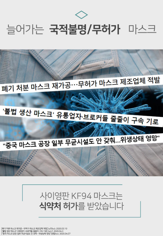 늘어가는 국적불명/무허가 마스크 폐기 처분 . 사이영판 KF94 마스크는 식약처 허가를 받았습니다.
