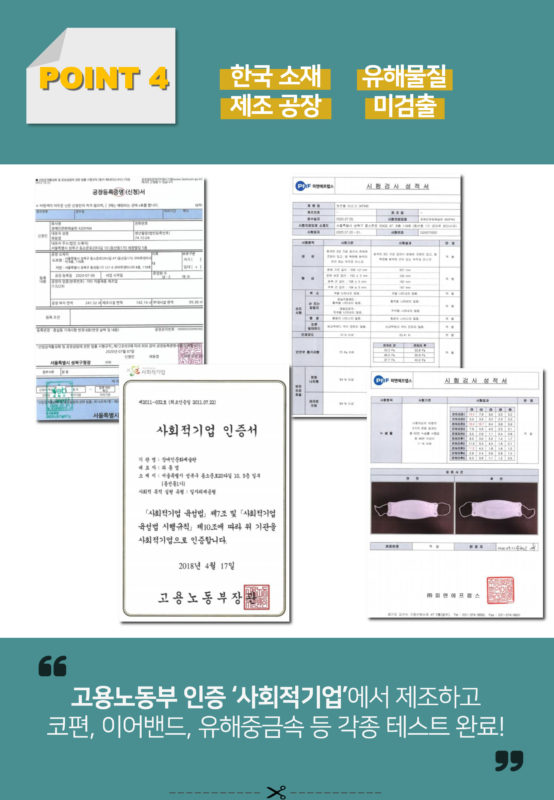 한국 소재 제조 공장, 유해물질 미검출, 고용노동부 인증 '사회적기업'에서 제조하고 코편, 이어밴드, 유해중금속 등 각종 테스트 완료!