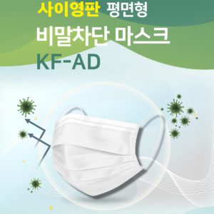 사이영판 평면형 비말차단 마스크 KF_AD 50매 대형(L)