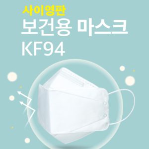의약외품 식약처 허가 5매 대형 (L) 사이영판 보건용 마스크 KF94 MADE IN KOREA