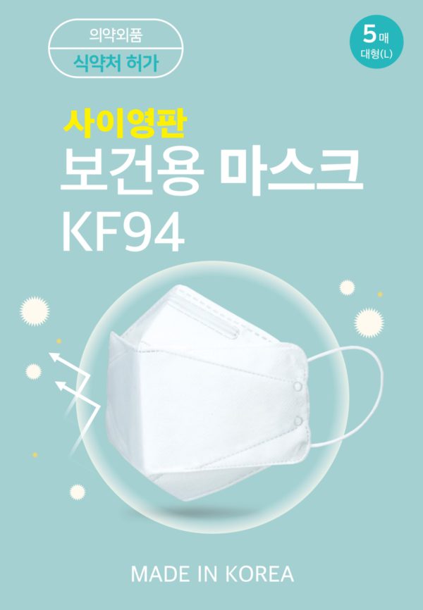 의약외품 식약처 허가 5매 대형 (L) 사이영판 보건용 마스크 KF94 MADE IN KOREA