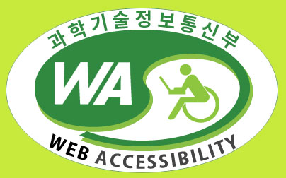 과학기술정보통신부 Web Accessibility 품질인증마크