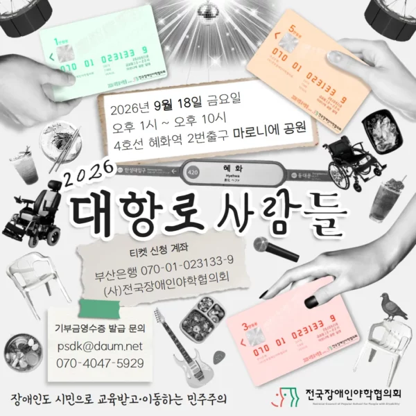 한 가운데 ‘2026 대항로 사람들’이라는 글씨가 써 있고 그 아래는 티켓 후원계좌인 부산은행 070-01-023133-9와 기부금영수증 발급 문의처인 psdk@daum.net 이메일, 070-4047-5929 전화번호가 써있다. 최상단 가운데 미러볼 아래 스피커와 식음료, 마이크와 기타, 수동과 전동 휠체어, 플라스틱 의자가 흑백으로 마구 산재되어 있다. 이를 사려는 듯 다홍, 초록, 주황색의 전장야협 티켓만이 빛을 발하고 있다. 티켓의 생김새는 마치 신용카드처럼 보인다.